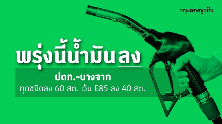 ลง 60 สต. 'ปตท.-บางจากฯ' ปรับลดราคาน้ำมัน มีผลพรุ่งนี้