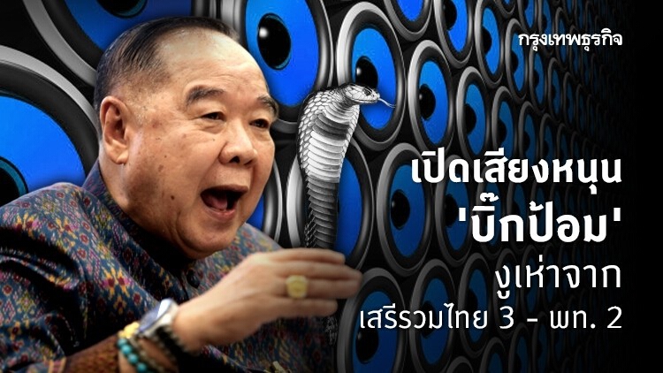 เปิดเสียงหนุน 'บิ๊กป้อม' ได้เสียงงูเห่าจาก เสรีรวมไทย 3 คน- พท. 2 คน