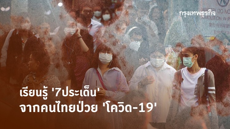 เรียนรู้ '7ประเด็น' จากคนไทยป่วย 'โควิด-19'