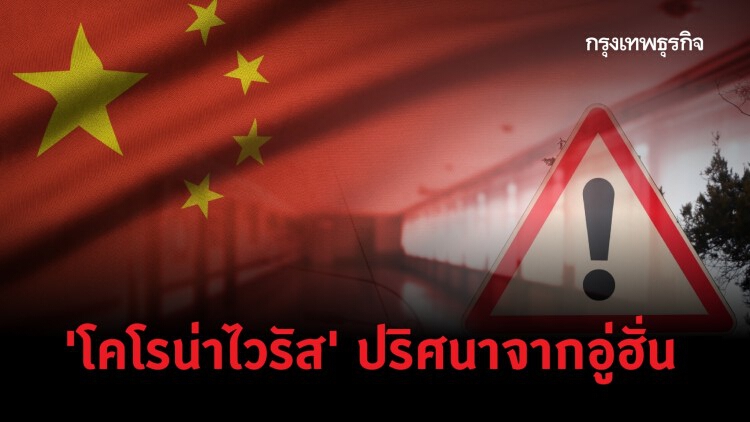 ‘โคโรน่าไวรัส’ ปริศนาจากอู่ฮั่น