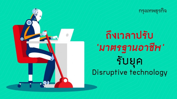 ปรับ 'มาตรฐานอาชีพ' ในยุค Disruptive technology