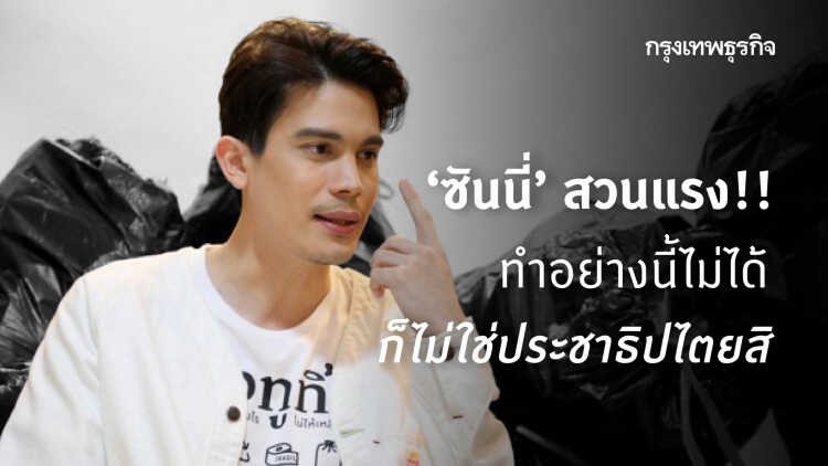 'ซันนี่' สวนกลับ หลังถูกวิจารณ์ปมการเมือง