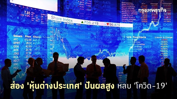 ส่อง 'หุ้นต่างประเทศ' ปันผลสูง หลบโควิด-19