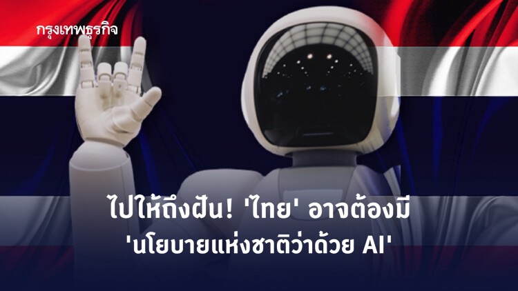 นโยบายกฎหมาย เพื่อการพัฒนา AI