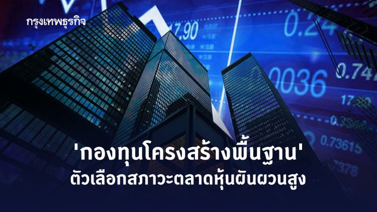 คุณกำลังมองข้าม โอกาส 'ลงทุนในโครงสร้างพื้นฐาน' หรือไม่?