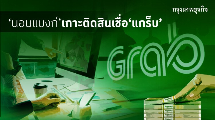 ‘นอนแบงก์’ ไม่ห่วง 'แกร็บ' ลงแข่งปล่อยสินเชื่อ