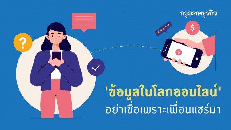‘ข้อมูลในโลกออนไลน์’ อย่าเชื่อเพราะเพื่อนแชร์มา