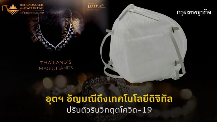 อุตฯอัญมณีดึงเทคโนโลยีดิจิทัล ปรับตัวรับวิกฤตโควิด-19