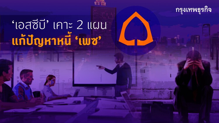 'ไทยพาณิชย์' เคาะ 2 แผน แก้ปัญหาหนี้ PACE
