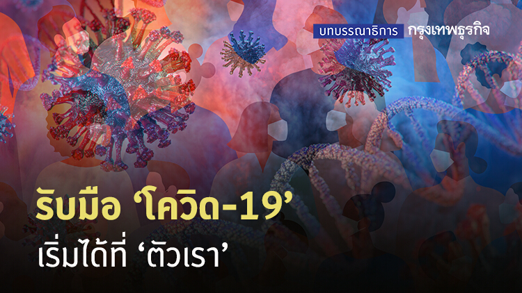 รับมือ 'โควิด-19' เริ่มได้ที่ 'ตัวเรา'