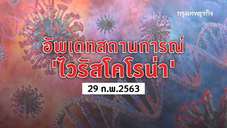 อัพเดทสถานการณ์ 'ไวรัสโคโรน่า' (COVID-19) 29 ก.พ.2563