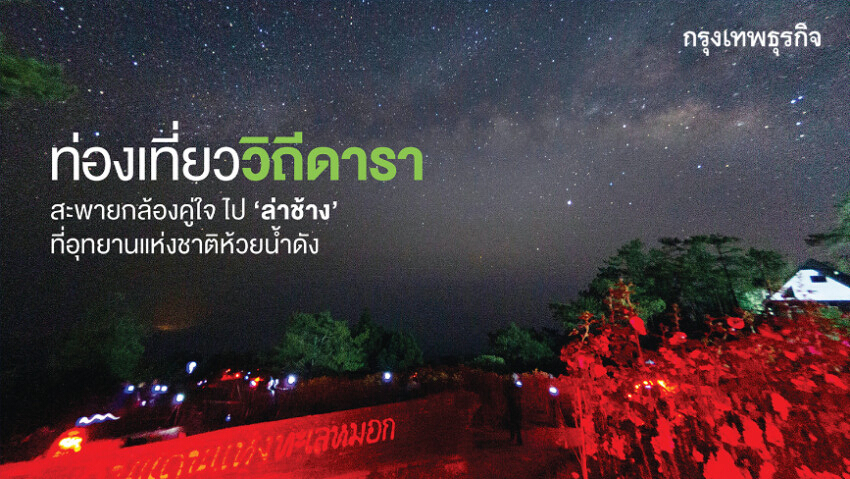 ท่องเที่ยววิถีดารา : สะพายกล้องคู่ใจไป ‘ล่าช้าง’ ที่อุทยานแห่งชาติห้วยน้ำดัง