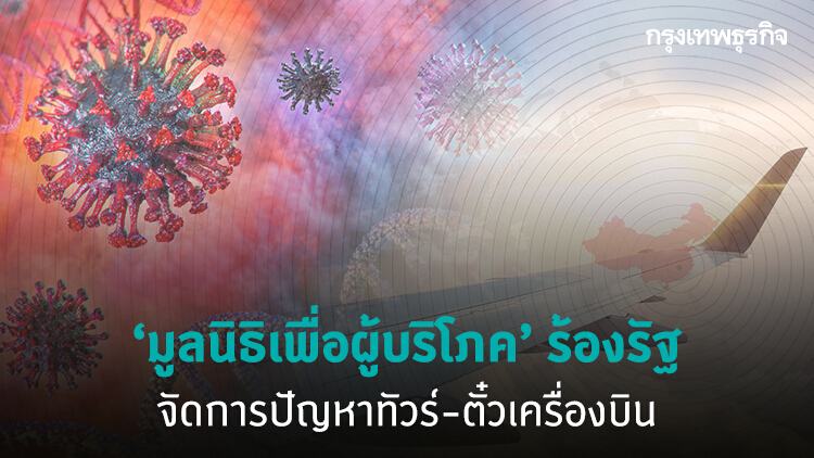 'มูลนิธิเพื่อผู้บริโภค' ร้องรัฐจัดการปัญหาทัวร์-ตั๋วเครื่องบิน เซ่นพิษ 'โควิด-19'