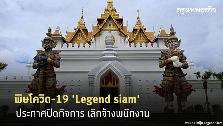 เซ่นพิษโควิค-19 'Legend siam' ประกาศปิดกิจการ เลิกจ้างพนักงาน