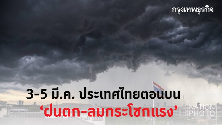 กรมอุตุฯ เตือน 3-5 มี.ค. ประเทศไทยตอนบน ฝนตก-ลมกระโชกแรง