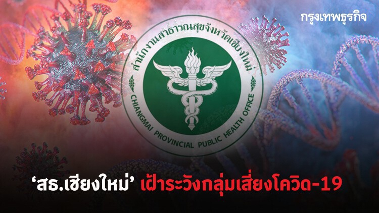 'สธ.เชียงใหม่' เฝ้าระวังกลุ่มเสี่ยงโควิด-19