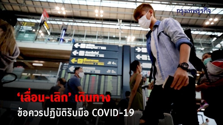 'เลื่อน/เลิก' เดินทาง ข้อควรปฏิบัติรับมือ COVID-19