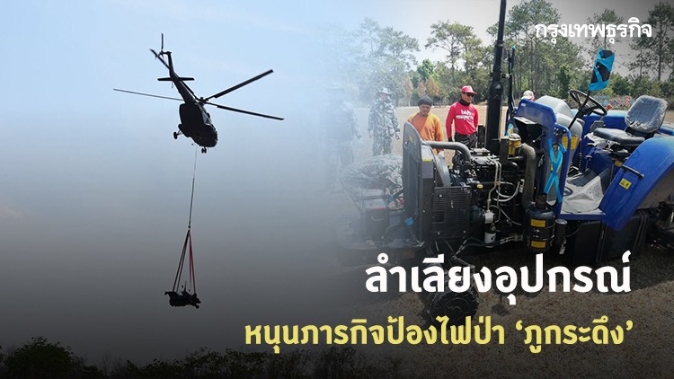 กรมอุทยานฯ ลำเลียงอุปกรณ์ หนุนภารกิจป้องกันไฟป่าบน 'ภูกระดึง'