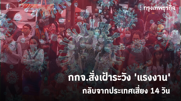 กกจ.สั่งเฝ้าระวัง 'แรงงาน' กลับจากประเทศเสี่ยง 14 วัน 