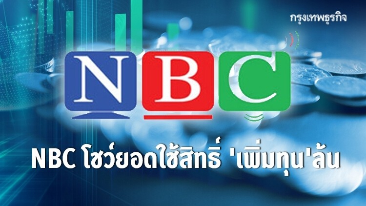 NBC โชว์ยอดใช้สิทธิ์ 'เพิ่มทุน' ล้น