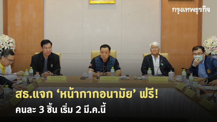 สธ.แจกฟรี 'หน้ากากอนามัย' คนละ 3 ชิ้น เริ่ม 2 มี.ค.นี้