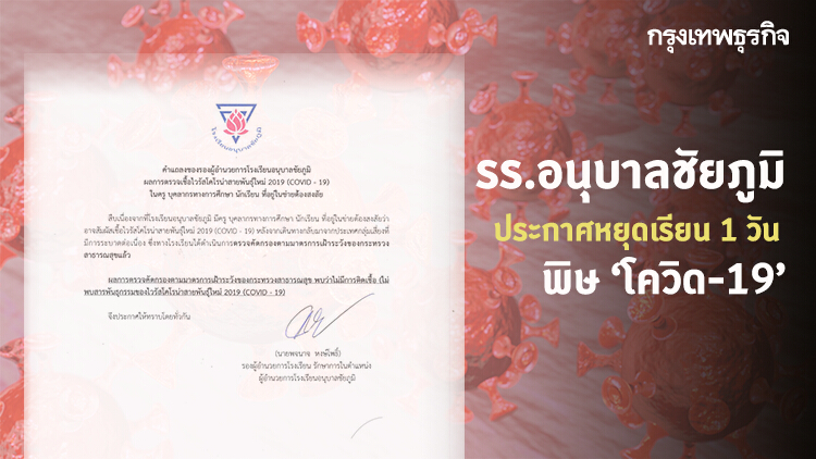 'รร.อนุบาลชัยภูมิ' ประกาศหยุด 1 วัน ผู้ว่าฯยันไม่พบเชื้อ 'โควิด-19'