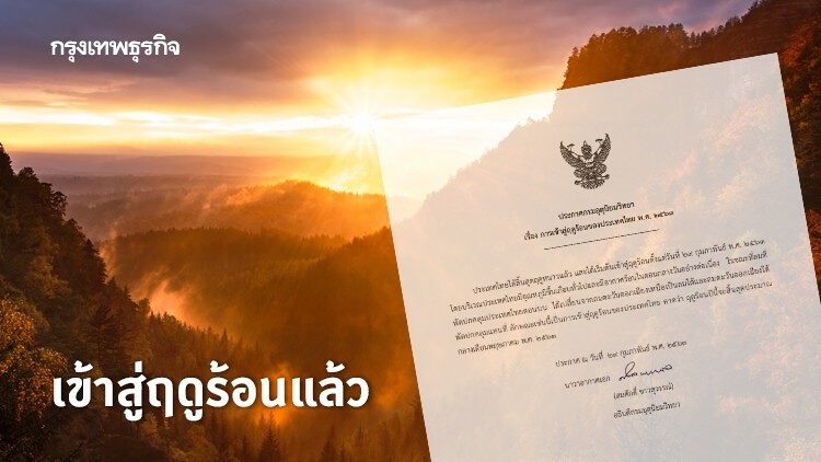 กรมอุตุฯ ประกาศไทยเข้าสู่ฤดูร้อนแล้ว