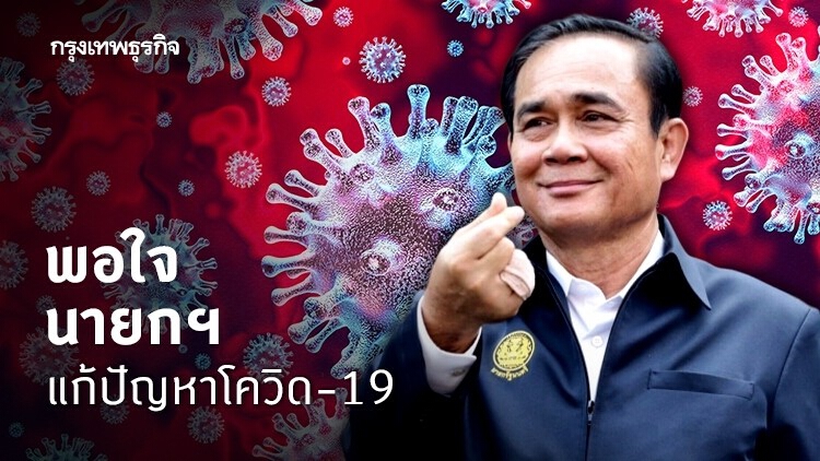 ปชช.ส่วนใหญ่พอใจ 'นายกฯ' แก้ปัญหาโควิด-19
