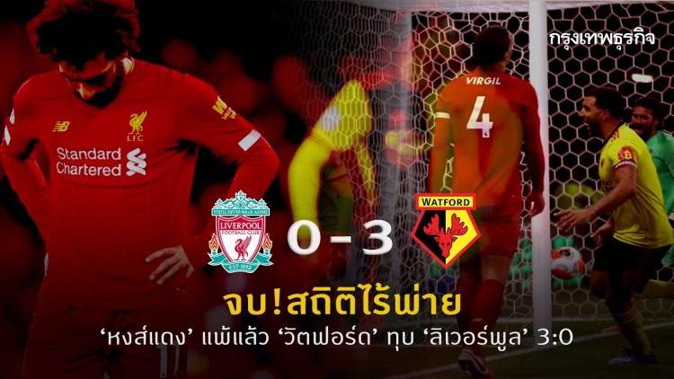 จบ!สถิติไร้พ่าย ‘หงส์แดง’ แพ้แล้ว ‘วัตฟอร์ด’ ทุบ ‘ลิเวอร์พูล’ 3:0 
