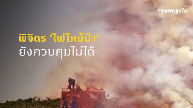 'ไฟไหม้ป่า' ที่พิจิตร ยังไม่สามารถควบคุมได้
