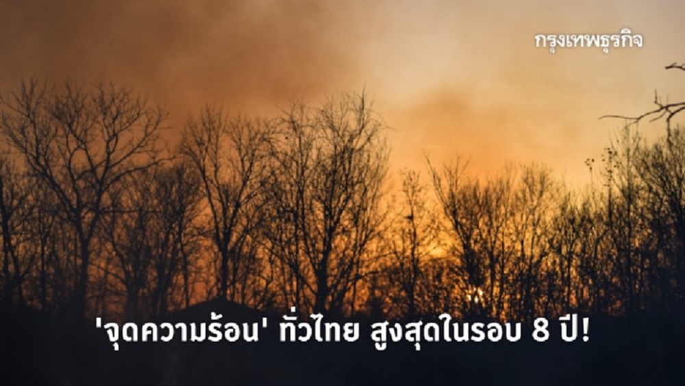 'จุดความร้อน' ทั่วไทยสูงสุดในรอบ 8 ปี จากการเผาในที่โล่งแจ้ง