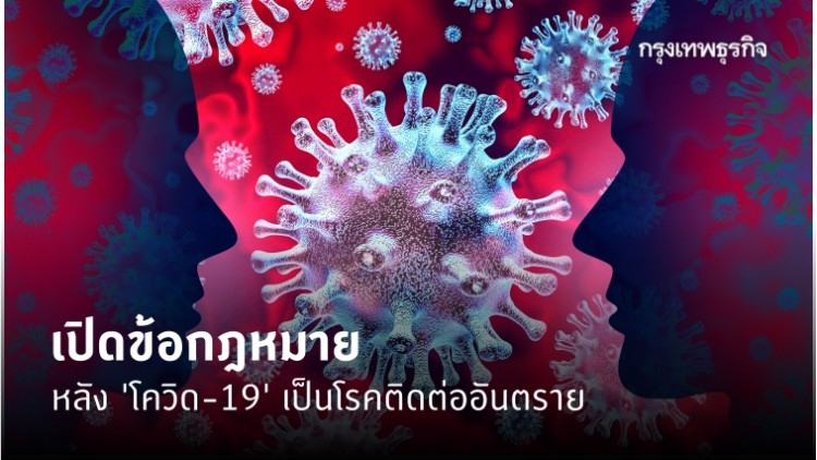 เปิดข้อกฎหมาย หลัง 'โควิด-19' เป็นโรคติดต่ออันตราย