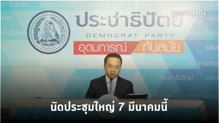 ประชาธิปัตย์ นัดประชุมใหญ่ 7 มีนาคม ชูวาระ ส่งเสริมประชาชนมีส่วนร่วม