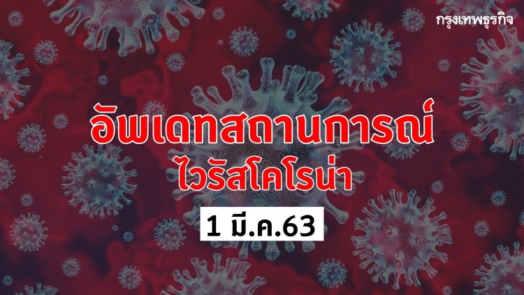 อัพเดทสถานการณ์ 'ไวรัสโคโรน่า' (COVID-19) 1 มี.ค. 2563