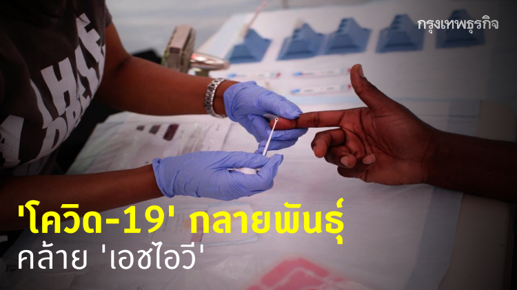 นักวิจัยจีนพบ 'โควิด-19' กลายพันธุ์คล้าย 'เอชไอวี'