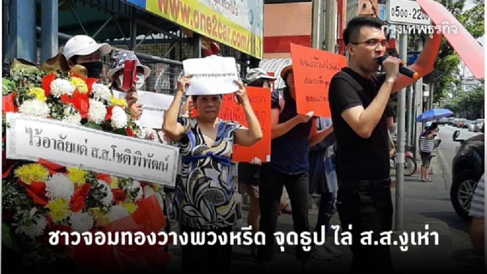 ชาวจอมทองวางพวงหรีด จุดธูป ไล่ ส.ส.งูเห่า