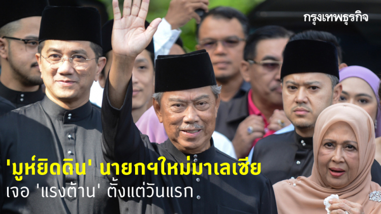 จับตา! 'มูห์ยิดดิน' นายกฯใหม่มาเลย์ เจอ 'กระแสต้าน' ตั้งแต่วันแรก