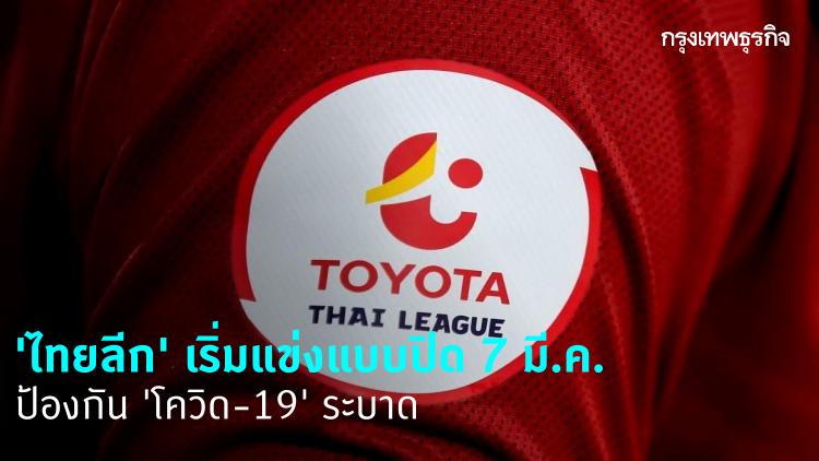 'ไทยลีก' มีมติปิดสนามแข่ง