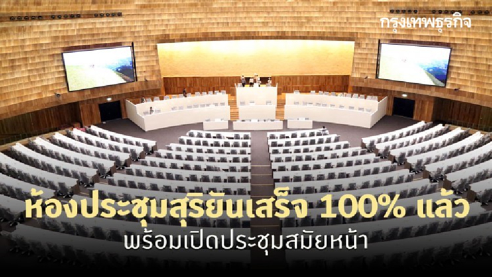 ห้องประชุมสุริยันเสร็จ 100% แล้ว พร้อมเปิดประชุมสมัยหน้า