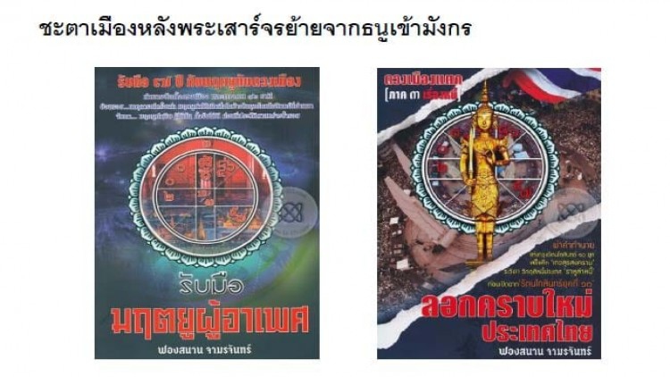 'โหรฟองสนาน' เผยชะตาเมืองหลังพระเสาร์จรย้ายจากธนูเข้ามังกร