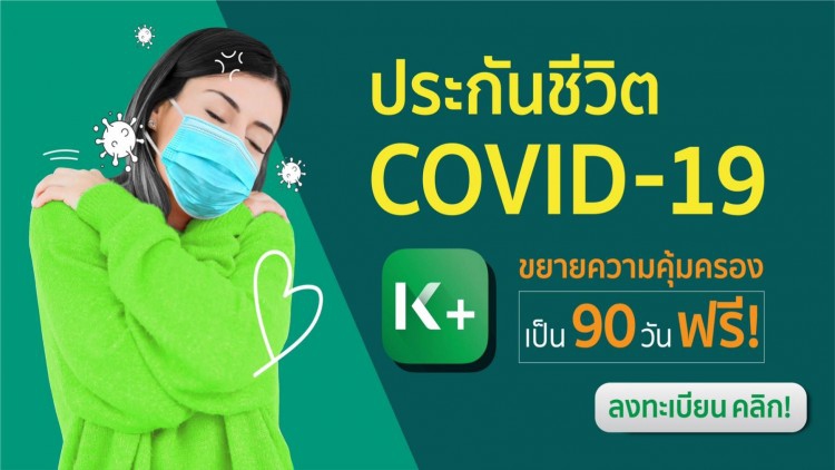 KBANK ใจป้ำ ขยายความคุ้มครองประกันชีวิต COVID-19 ฟรี!! ยาว90วัน ให้ลูกค้า  K PLUS