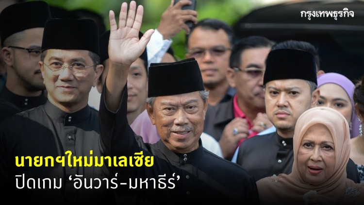 นายกฯใหม่มาเลเซีย ปิดเกม‘อันวาร์-มหาธีร์’
