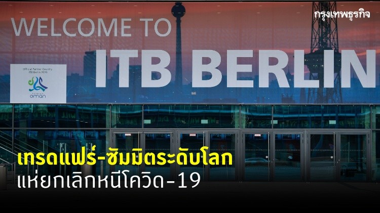 เทรดแฟร์โลก-ซัมมิตสำคัญ แห่ยกเลิกหนีโควิด-19