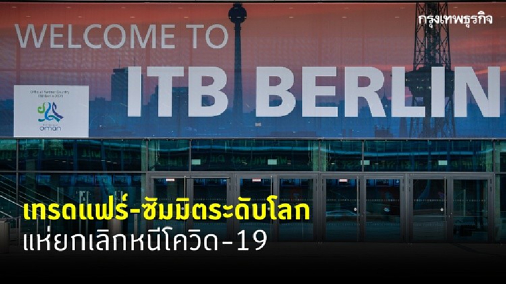 เทรดแฟร์โลก-ซัมมิตสำคัญ แห่ยกเลิกหนีโควิด-19