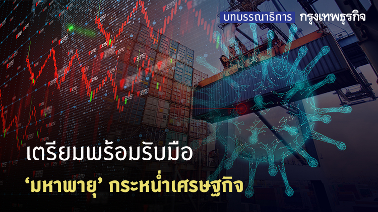 เตรียมพร้อมรับมือ 'มหาพายุ' กระหน่ำเศรษฐกิจ