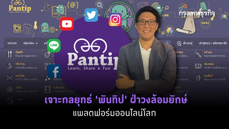 เจาะกลยุทธ์ "พันทิป" ฝ่าวงล้อมยักษ์ แพลตฟอร์มออนไลน์โลก