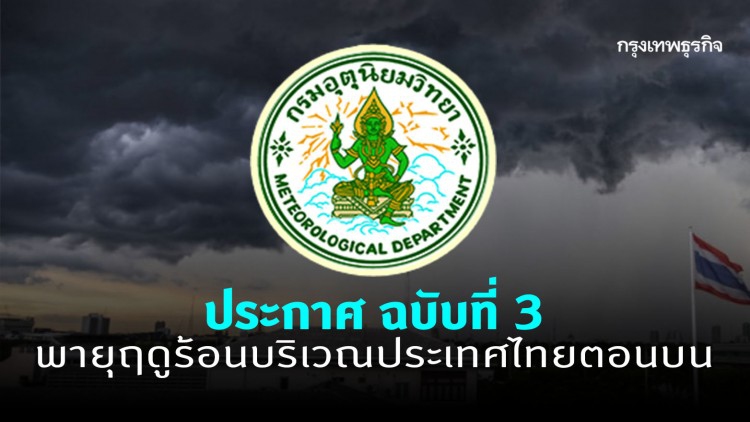 ประกาศ ฉ.3 พายุฤดูร้อนบริเวณประเทศไทยตอนบน