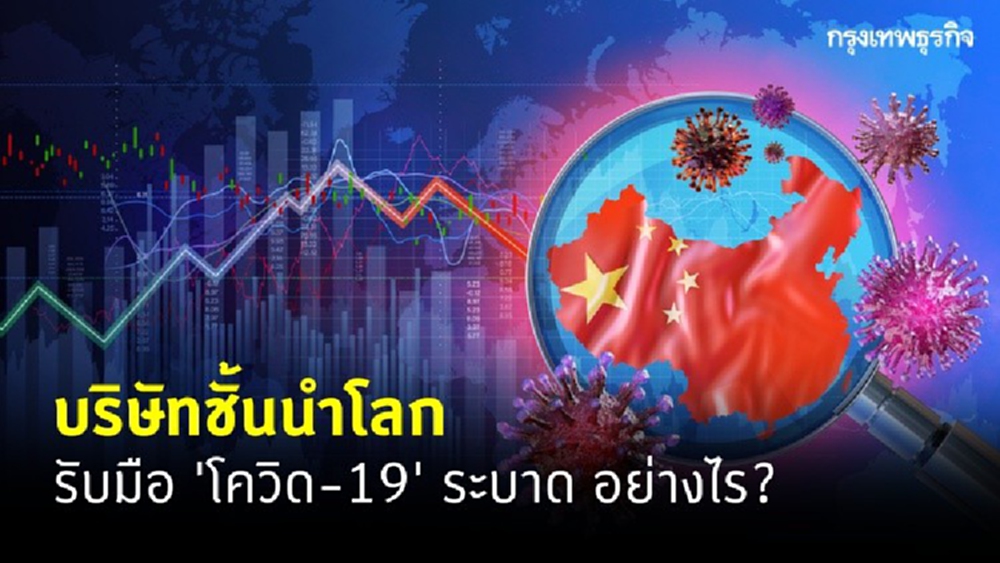 เปิดแผนบริษัทชั้นนำโลก รับมือ 'โควิด-19' ระบาด