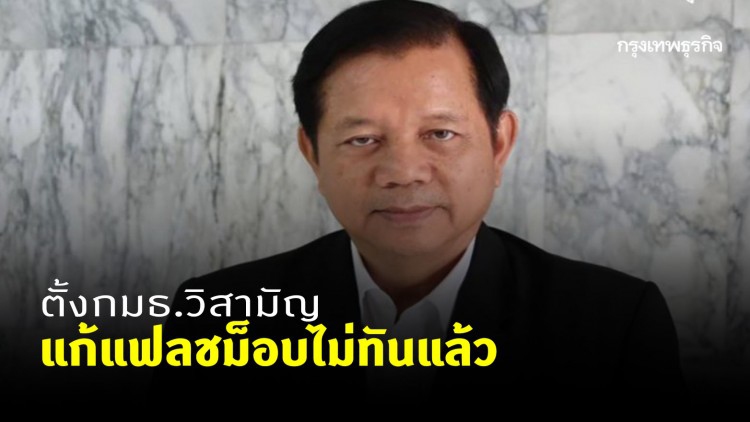'เพื่อไทย' ชี้ตั้งกมธ.วิสามัญแก้แฟลชม็อบไม่ทันแล้ว แนะนายกฯ ลาออก