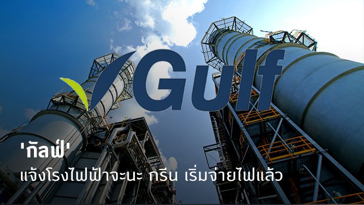 กัลฟ์ แจ้งโรงไฟฟ้าจะนะ กรีน เริ่มจ่ายไฟแล้ว